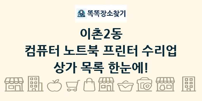 이촌2동 컴퓨터 노트북 프린터 수리업 상가 목록 및 정보
