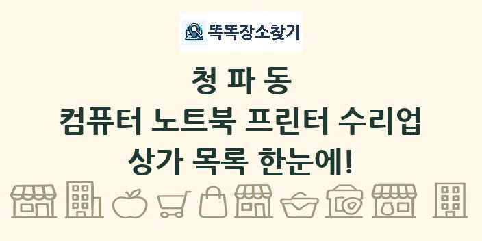 청파동 컴퓨터 노트북 프린터 수리업 상가 목록 및 정보