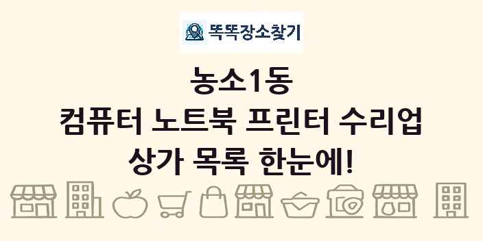 농소1동 컴퓨터 노트북 프린터 수리업 상가 목록 및 정보