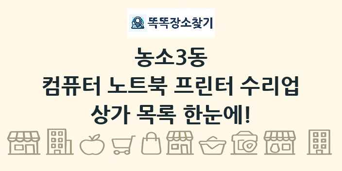 농소3동 컴퓨터 노트북 프린터 수리업 상가 목록 및 정보
