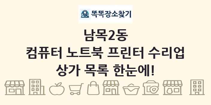 남목2동 컴퓨터 노트북 프린터 수리업 상가 목록 및 정보