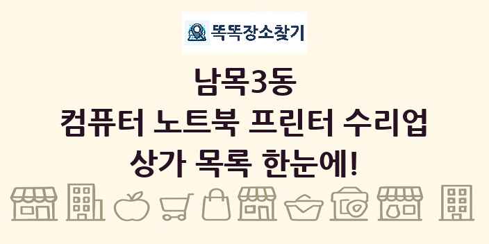 남목3동 컴퓨터 노트북 프린터 수리업 상가 목록 및 정보