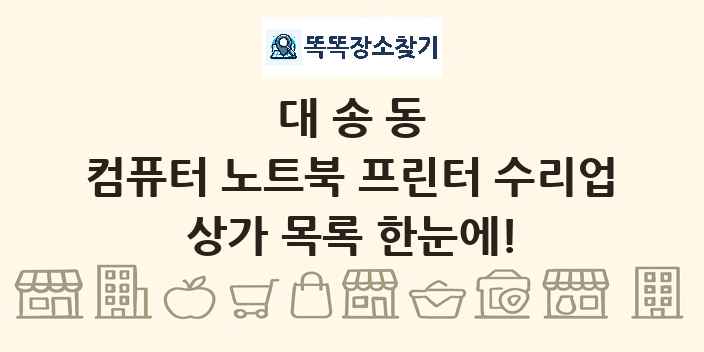 대송동 컴퓨터 노트북 프린터 수리업 상가 목록 및 정보