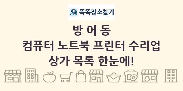 방어동 컴퓨터 노트북 프린터 수리업 상가 목록 및 정보
