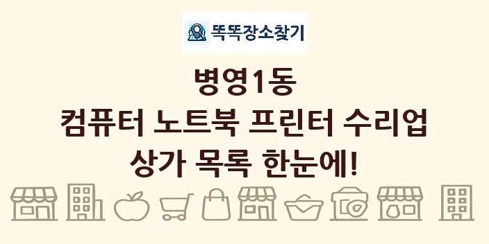 병영1동 컴퓨터 노트북 프린터 수리업 상가 목록 및 정보