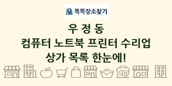 우정동 컴퓨터 노트북 프린터 수리업 상가 목록 및 정보