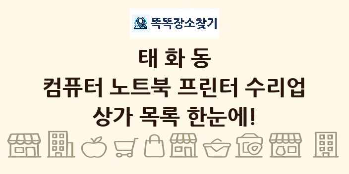태화동 컴퓨터 노트북 프린터 수리업 상가 목록 및 정보
