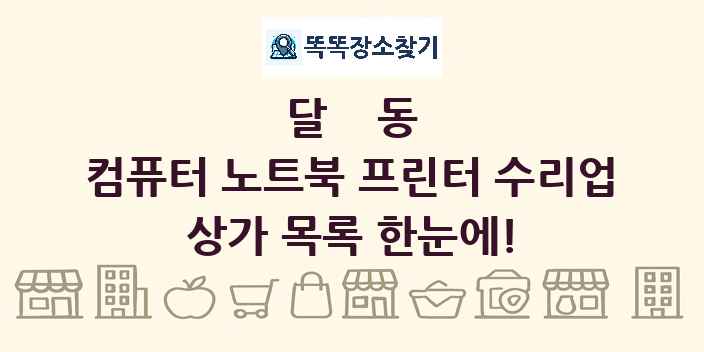 달동 컴퓨터 노트북 프린터 수리업 상가 목록 및 정보