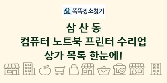 삼산동 컴퓨터 노트북 프린터 수리업 상가 목록 및 정보