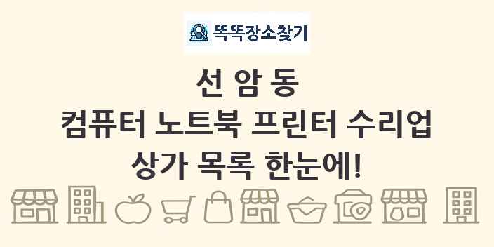 선암동 컴퓨터 노트북 프린터 수리업 상가 목록 및 정보