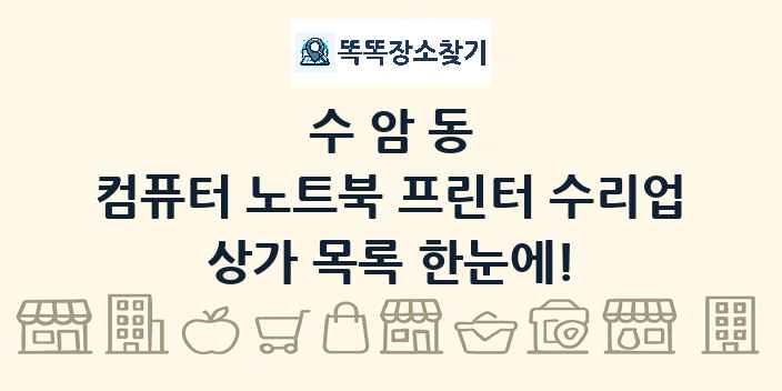 수암동 컴퓨터 노트북 프린터 수리업 상가 목록 및 정보