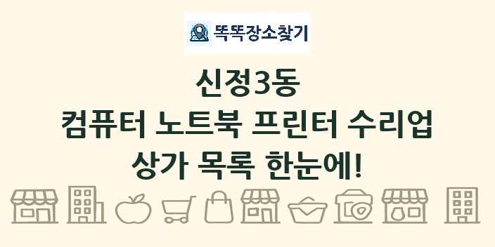 신정3동 컴퓨터 노트북 프린터 수리업 상가 목록 및 정보