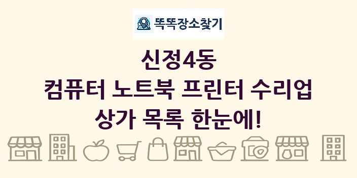신정4동 컴퓨터 노트북 프린터 수리업 상가 목록 및 정보