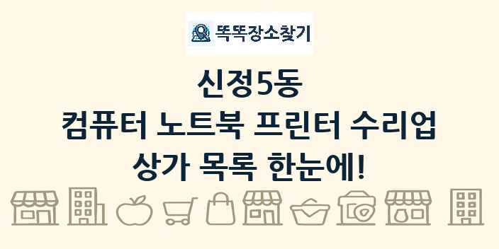 신정5동 컴퓨터 노트북 프린터 수리업 상가 목록 및 정보