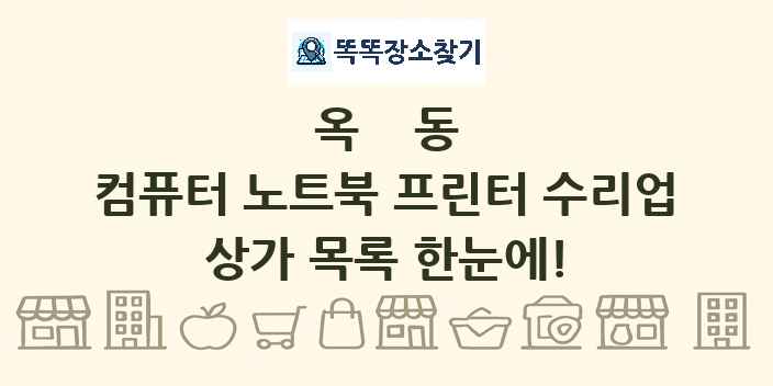 옥동 컴퓨터 노트북 프린터 수리업 상가 목록 및 정보