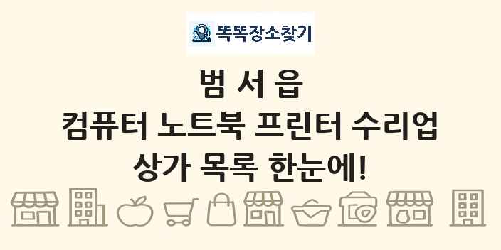범서읍 컴퓨터 노트북 프린터 수리업 상가 목록 및 정보