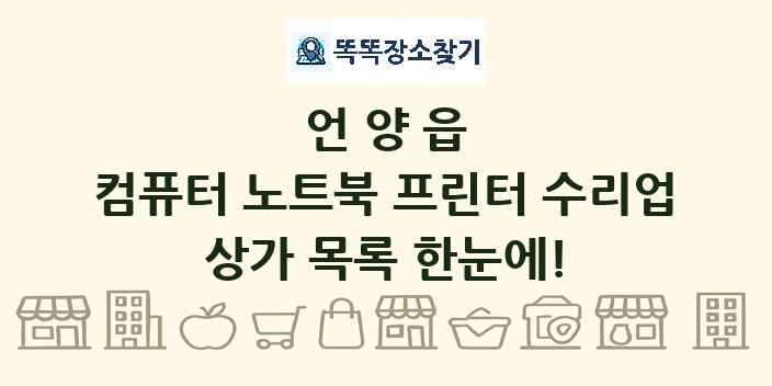 언양읍 컴퓨터 노트북 프린터 수리업 상가 목록 및 정보