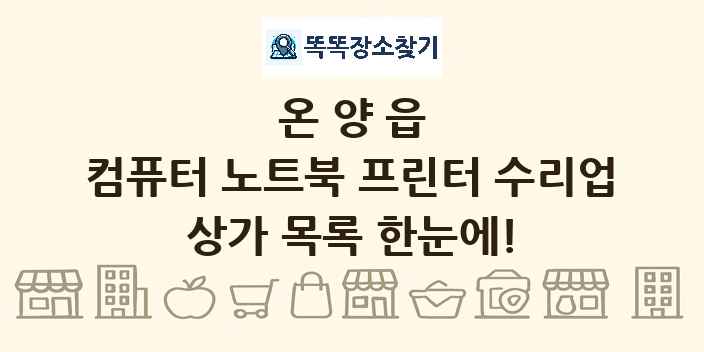 온양읍 컴퓨터 노트북 프린터 수리업 상가 목록 및 정보