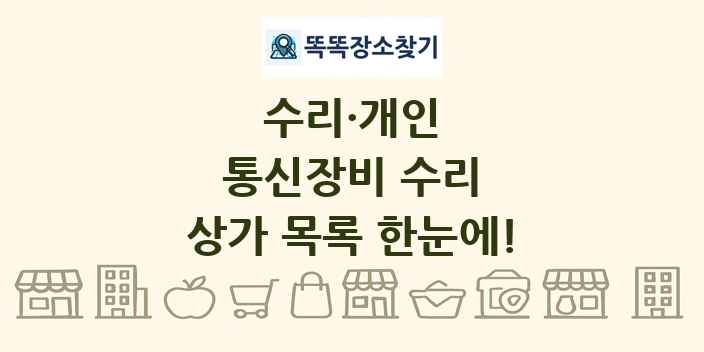 통신장비 수리 상가 목록 및 정보