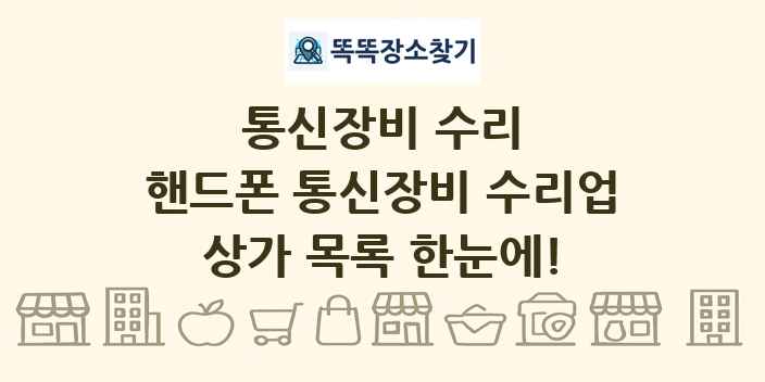 핸드폰 통신장비 수리업 상가 목록 및 정보