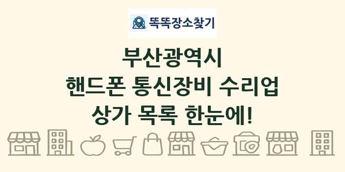부산광역시 핸드폰 통신장비 수리업 상가 목록 및 정보