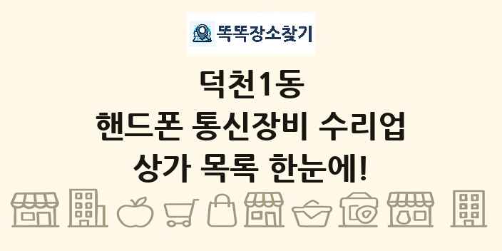 덕천1동 핸드폰 통신장비 수리업 상가 목록 및 정보