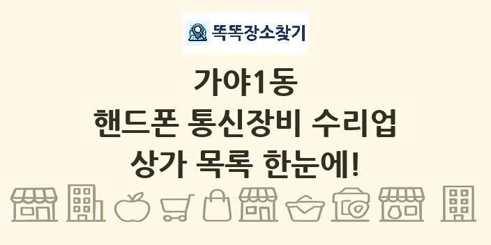 가야1동 핸드폰 통신장비 수리업 상가 목록 및 정보