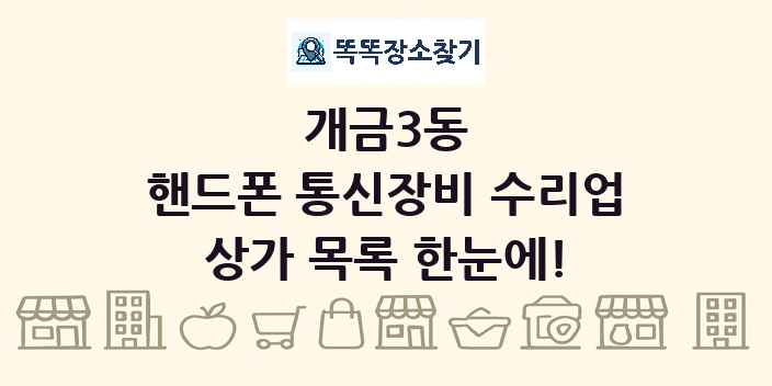 개금3동 핸드폰 통신장비 수리업 상가 목록 및 정보