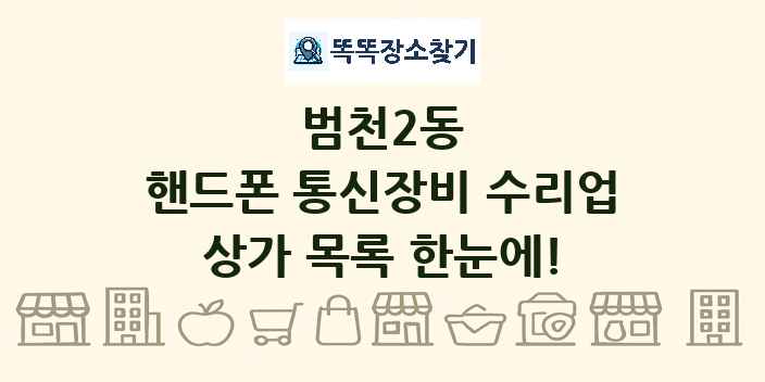 범천2동 핸드폰 통신장비 수리업 상가 목록 및 정보
