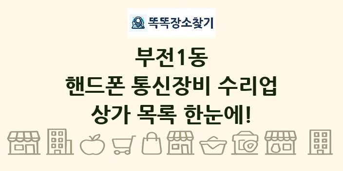 부전1동 핸드폰 통신장비 수리업 상가 목록 및 정보