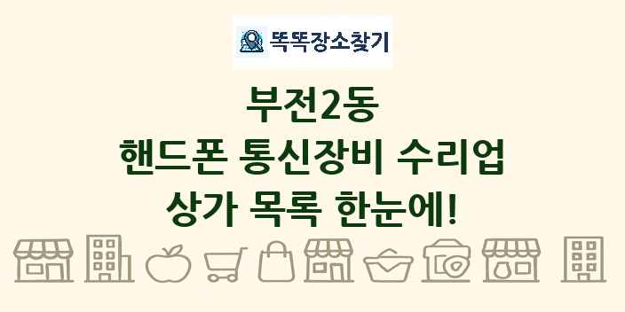 부전2동 핸드폰 통신장비 수리업 상가 목록 및 정보