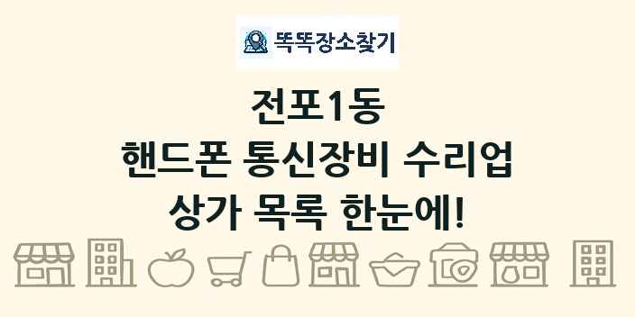전포1동 핸드폰 통신장비 수리업 상가 목록 및 정보
