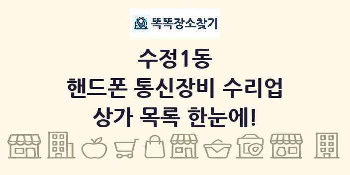 수정1동 핸드폰 통신장비 수리업 상가 목록 및 정보