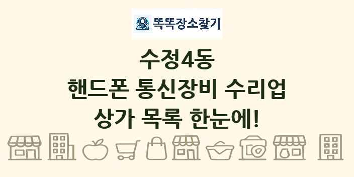 수정4동 핸드폰 통신장비 수리업 상가 목록 및 정보