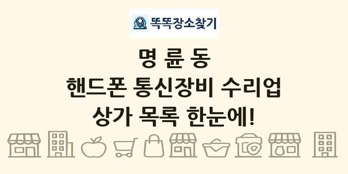 명륜동 핸드폰 통신장비 수리업 상가 목록 및 정보