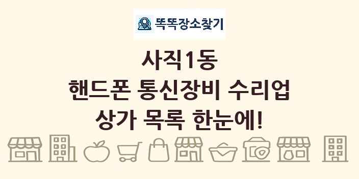 사직1동 핸드폰 통신장비 수리업 상가 목록 및 정보