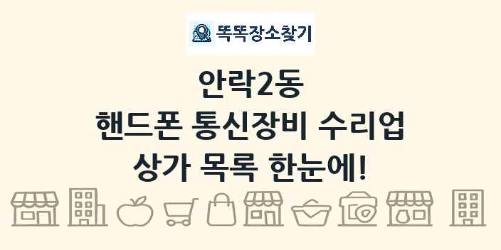 안락2동 핸드폰 통신장비 수리업 상가 목록 및 정보