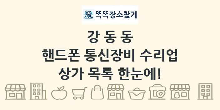 강동동 핸드폰 통신장비 수리업 상가 목록 및 정보