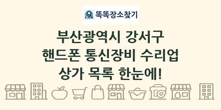 부산광역시 강서구 핸드폰 통신장비 수리업 상가 목록 및 정보