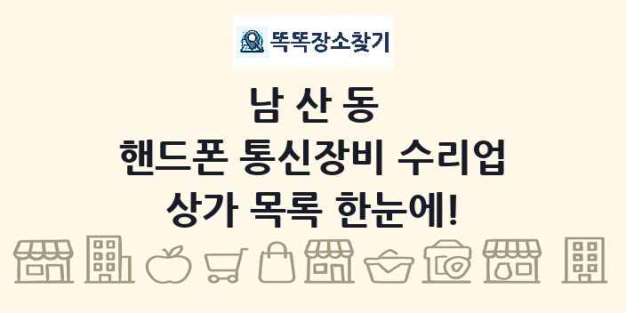 남산동 핸드폰 통신장비 수리업 상가 목록 및 정보