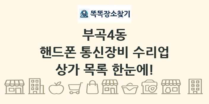 부곡4동 핸드폰 통신장비 수리업 상가 목록 및 정보