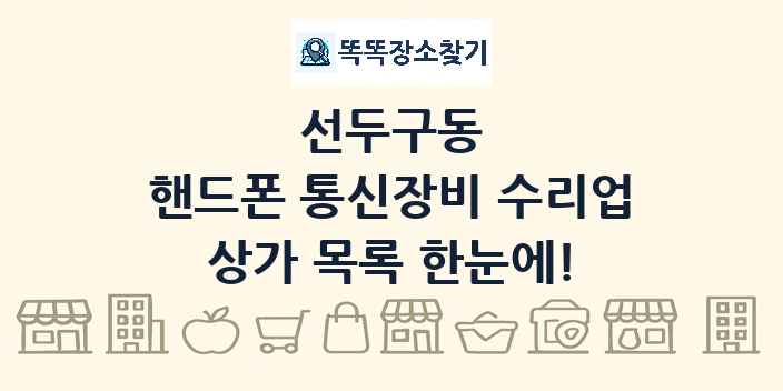 선두구동 핸드폰 통신장비 수리업 상가 목록 및 정보