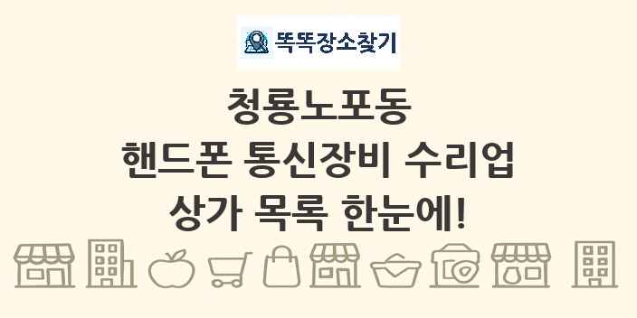 청룡노포동 핸드폰 통신장비 수리업 상가 목록 및 정보