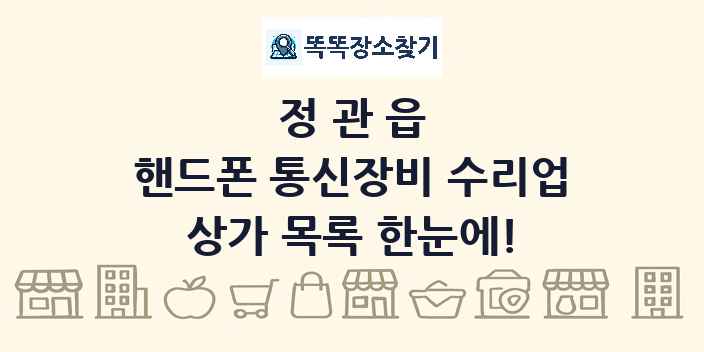 정관읍 핸드폰 통신장비 수리업 상가 목록 및 정보