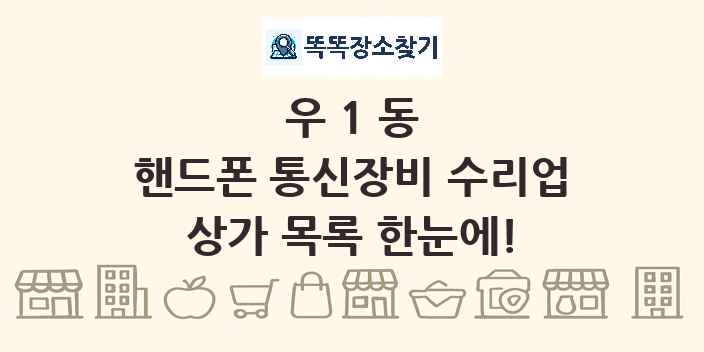 우1동 핸드폰 통신장비 수리업 상가 목록 및 정보