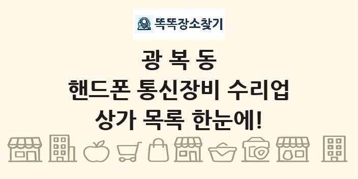 광복동 핸드폰 통신장비 수리업 상가 목록 및 정보
