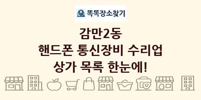 감만2동 핸드폰 통신장비 수리업 상가 목록 및 정보