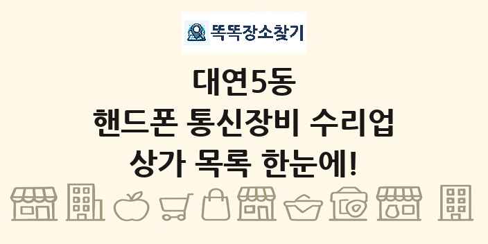 대연5동 핸드폰 통신장비 수리업 상가 목록 및 정보