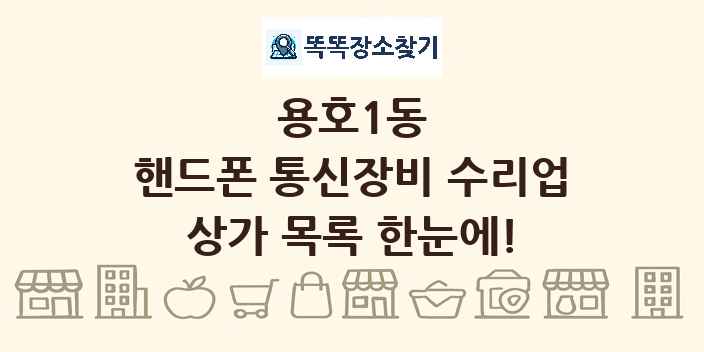 용호1동 핸드폰 통신장비 수리업 상가 목록 및 정보