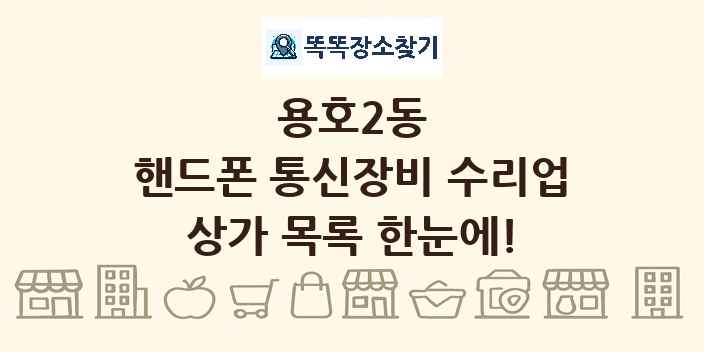 용호2동 핸드폰 통신장비 수리업 상가 목록 및 정보